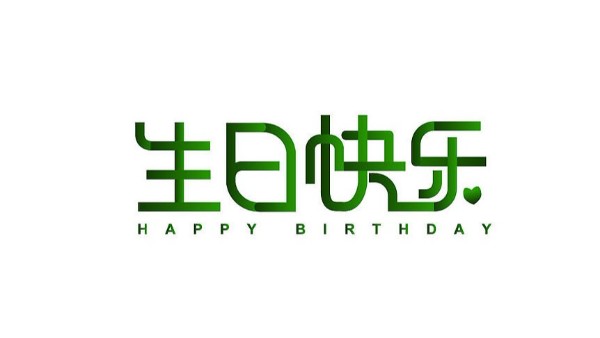 中億睿家人生日會 ▏奮斗忙碌的時光里，最美的禮贊